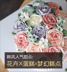 韩风人气甜点: 花卉 X蛋糕 = 梦幻糕点
